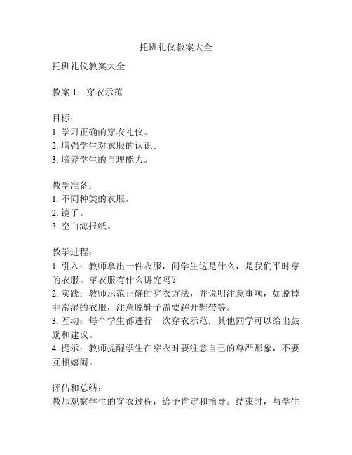 托班礼仪教案大全