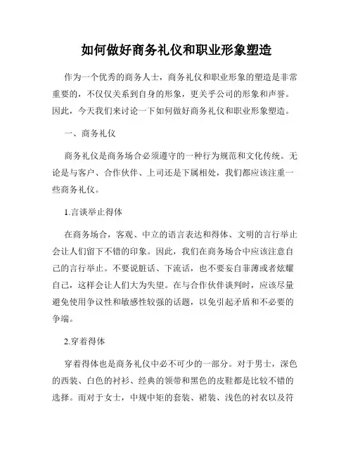 如何做好商务礼仪和职业形象塑造