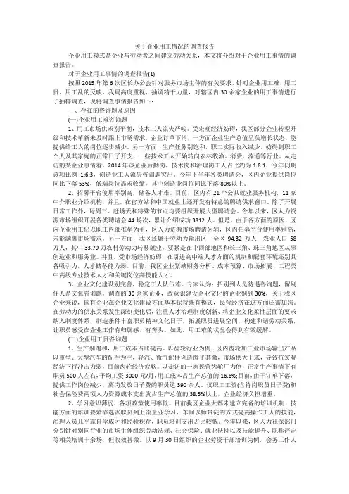 关于企业用工情况的调查报告