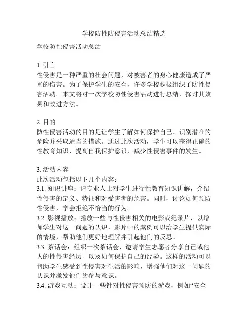 学校防性防侵害活动总结精选