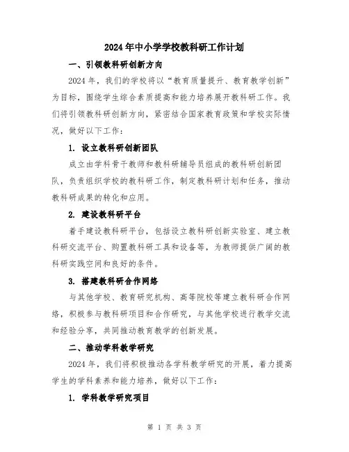 2024年中小学学校教科研工作计划