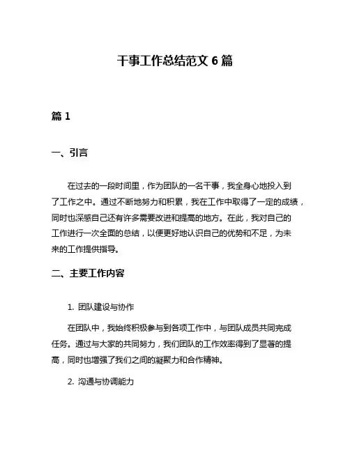 干事工作总结范文6篇