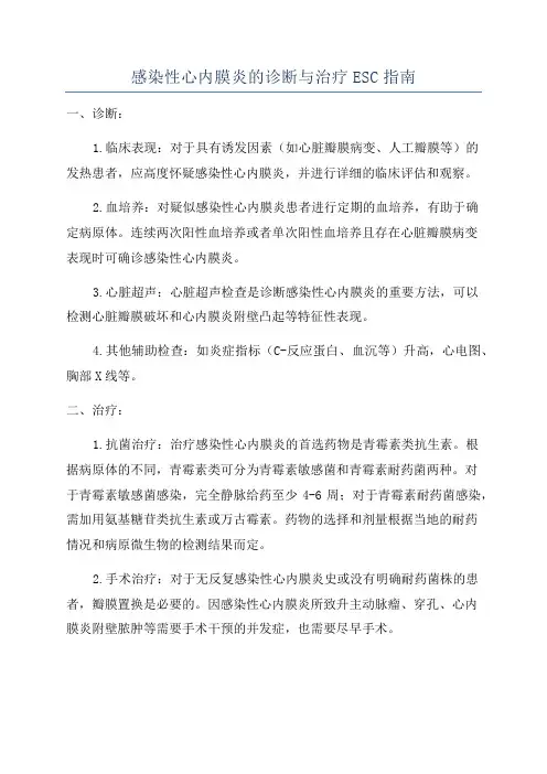 感染性心内膜炎的诊断与治疗ESC指南
