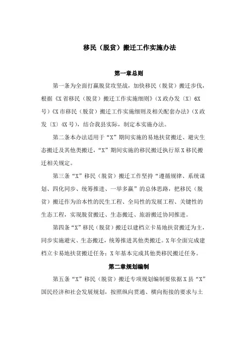 移民(脱贫)搬迁工作实施办法