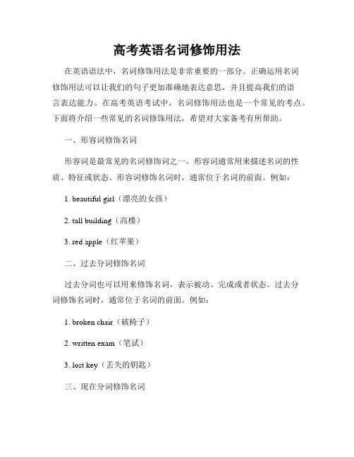 高考英语名词修饰用法