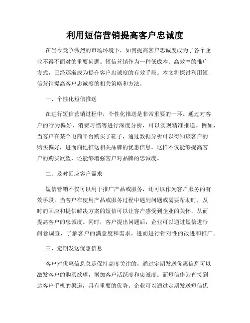 利用短信营销提高客户忠诚度