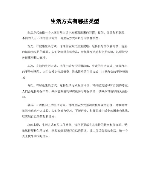 生活方式有哪些类型