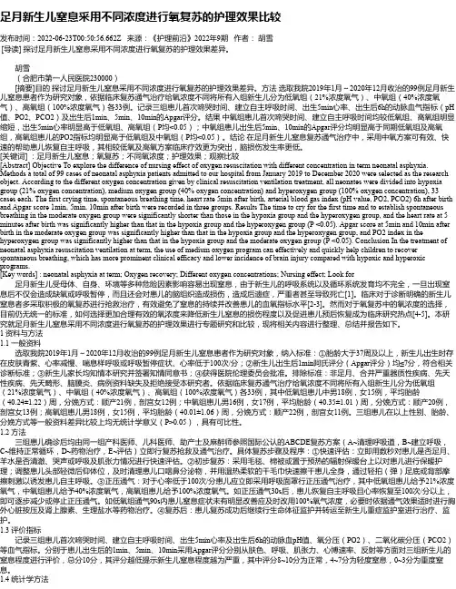 足月新生儿窒息采用不同浓度进行氧复苏的护理效果比较