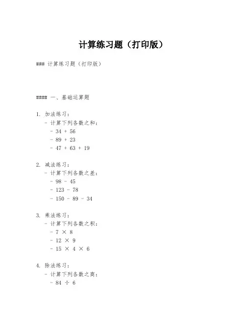 计算练习题(打印版)