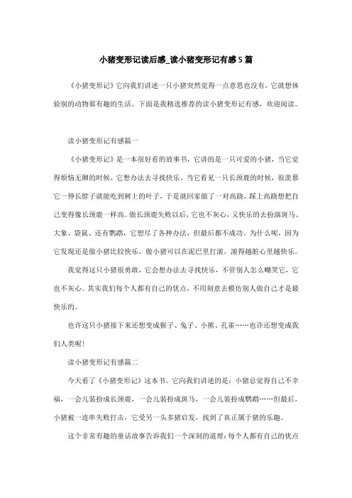 小猪变形记读后感_读小猪变形记有感5篇