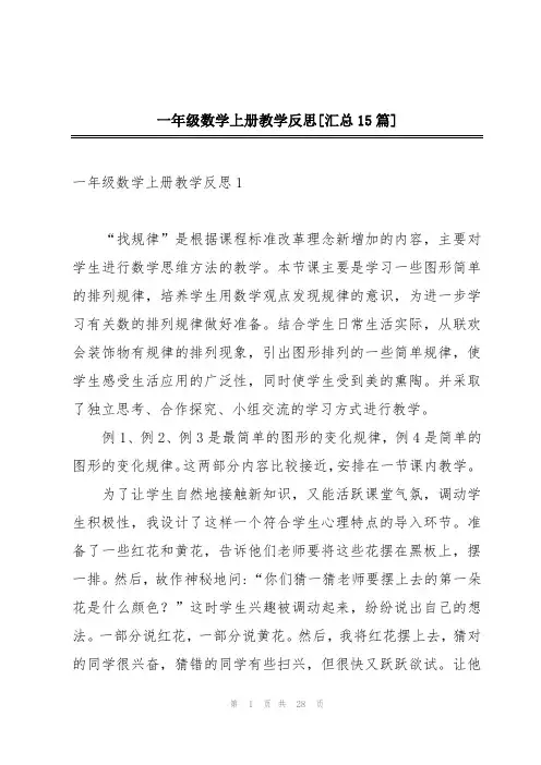 一年级数学上册教学反思[汇总15篇]