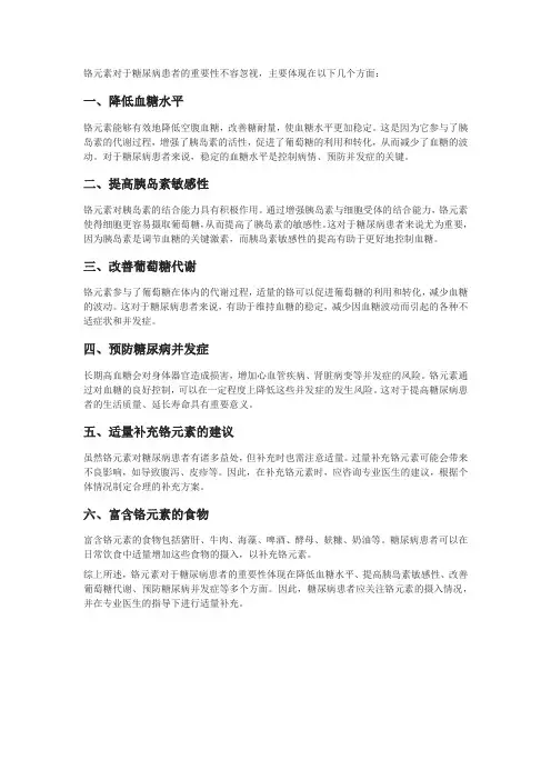 铬元素对于糖尿病患者的重要性