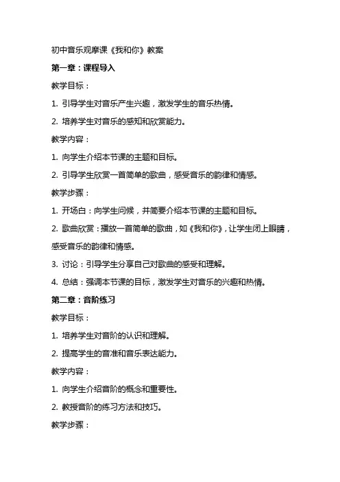 初中音乐观摩课《我和你》教案
