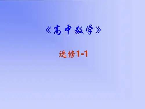 人教版A版高中数学选修1-1：1.1.2 四种命题