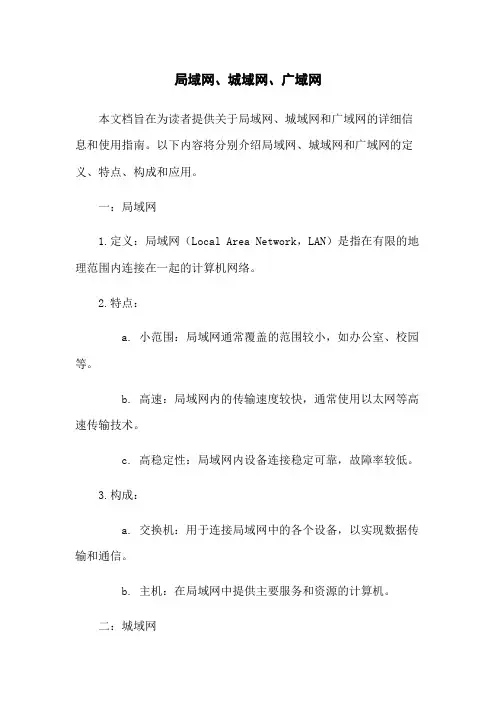 局域网、城域网、广域网