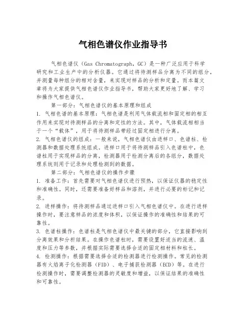 气相色谱仪作业指导书