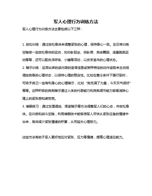 军人心理行为训练方法