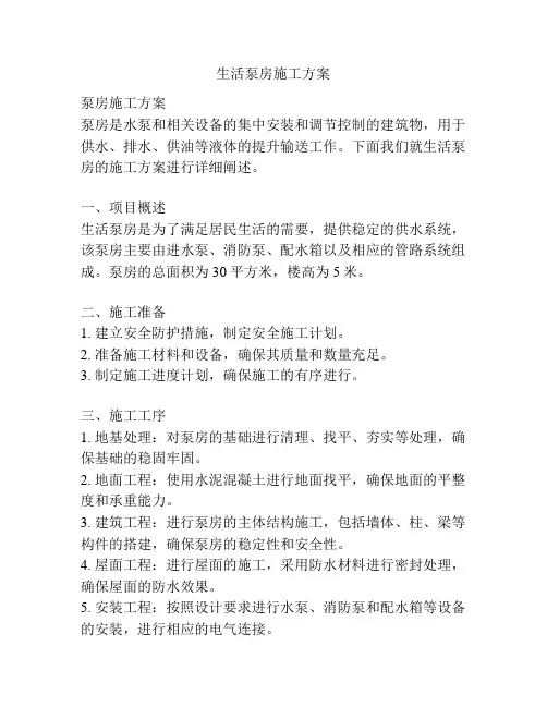 生活泵房施工方案