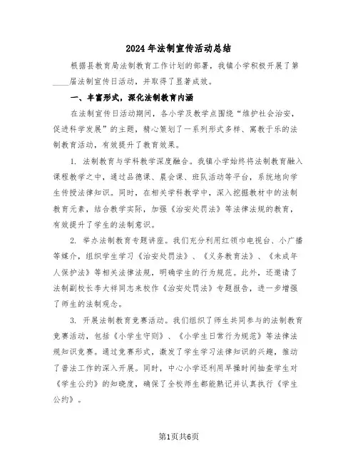 2024年法制宣传活动总结（3篇）