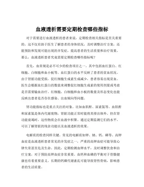 血液透析需要定期检查哪些指标