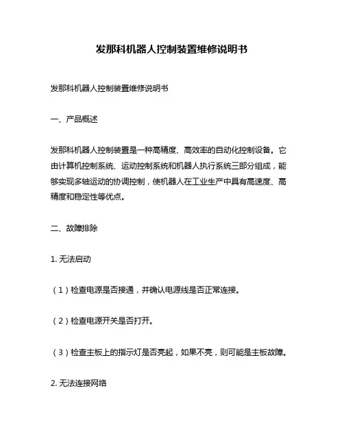 发那科机器人控制装置维修说明书