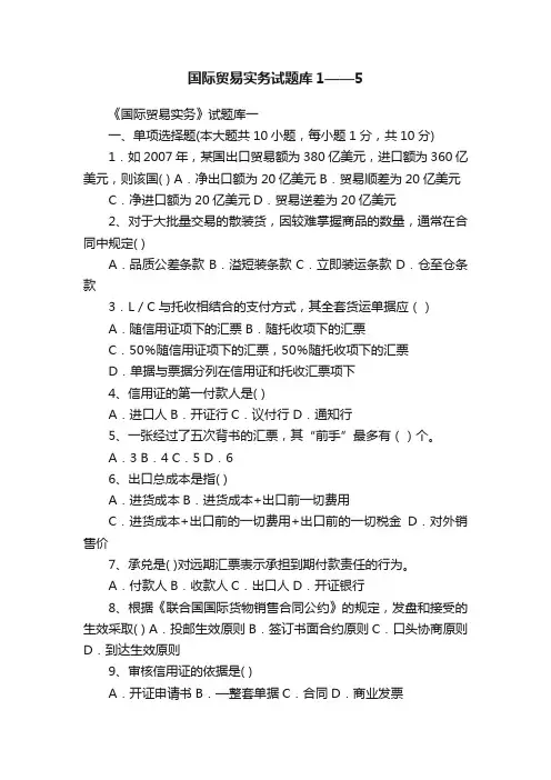 国际贸易实务试题库1——5