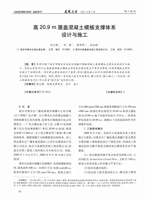 高20.9 m屋盖混凝土模板支撑体系设计与施工