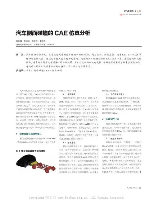 汽车侧面碰撞的CAE仿真分析