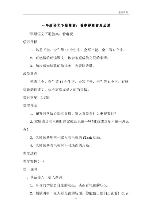 一年级语文下册教案：看电视教案及反思 