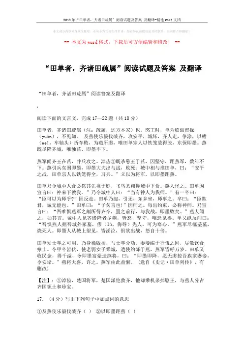 2019年“田单者,齐诸田疏属”阅读试题及答案 及翻译-精选word文档 (3页)