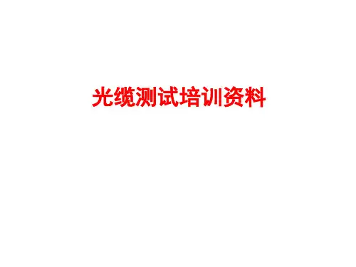 光缆测试培训资料