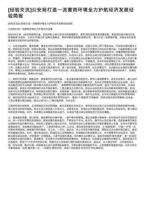 [经验交流]公安局打造一流营商环境全力护航经济发展经验简报