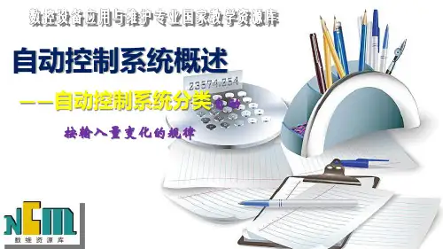 1.4-1自动控制系统分类 -按输入量变化的规律.