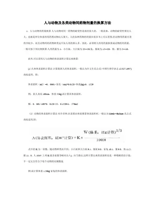 人与实验动物用药剂量换算