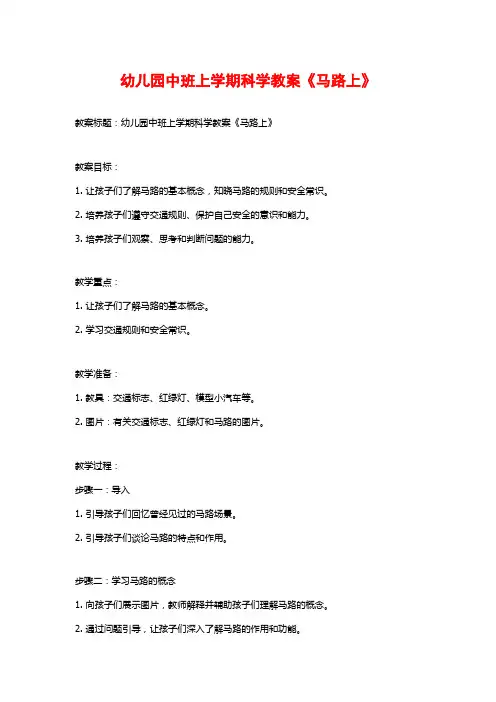 幼儿园中班上学期科学教案《马路上》