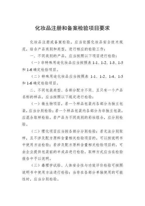 化妆品注册和备案检验项目要求