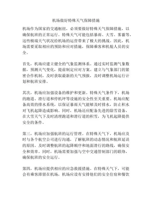 机场做好特殊天气保障措施