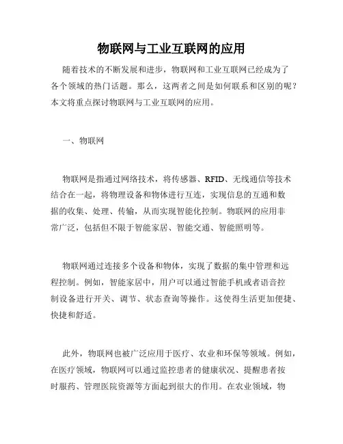 物联网与工业互联网的应用