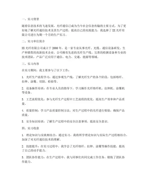 生产实习报告光纤