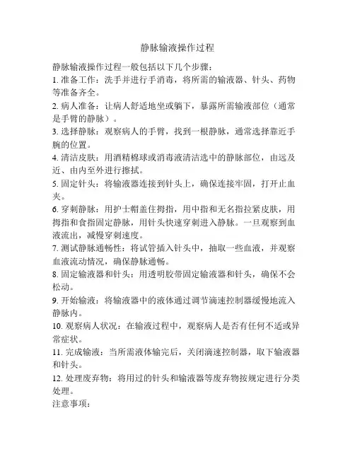 静脉输液操作过程