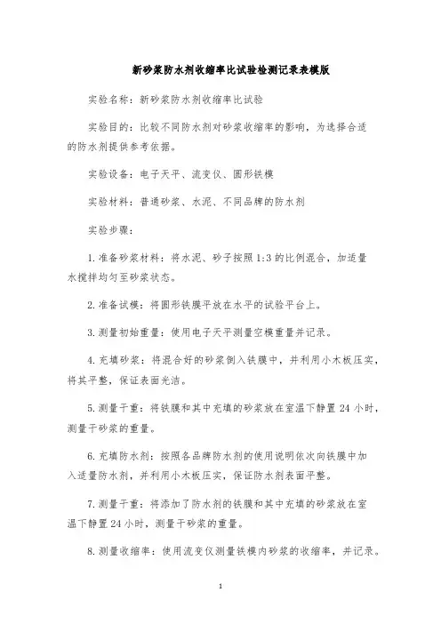 新砂浆防水剂收缩率比试验检测记录表模版