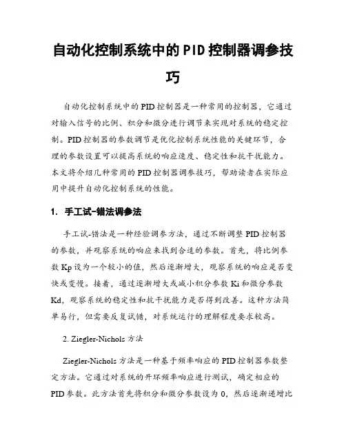 自动化控制系统中的PID控制器调参技巧