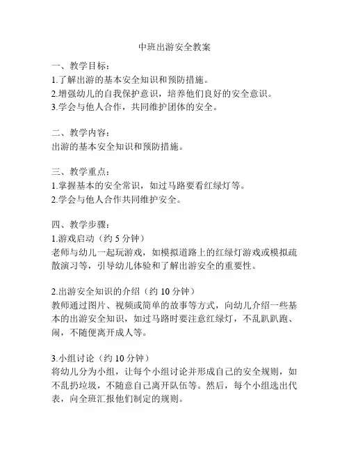中班出游安全教案