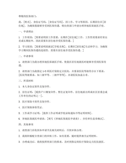 异地医保就医材料申请书