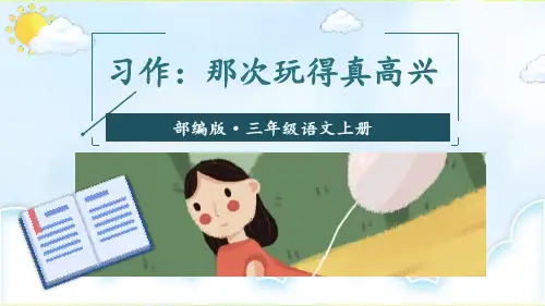《习作:那次玩得真高兴》语文教学PPT课件(2篇)