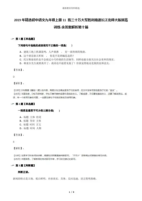 2019年精选初中语文九年级上册11 我三十万大军胜利南渡长江北师大版拔高训练-含答案解析第十篇