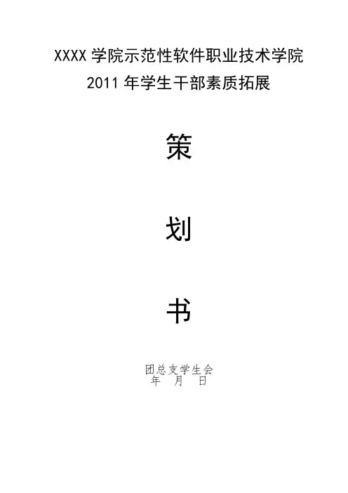 学生会素质拓展策划书