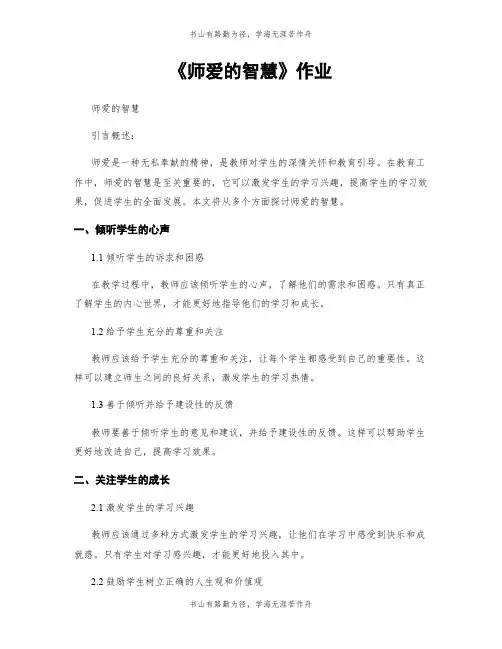 《师爱的智慧》作业