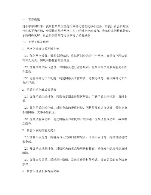 综治网格半年工作总结