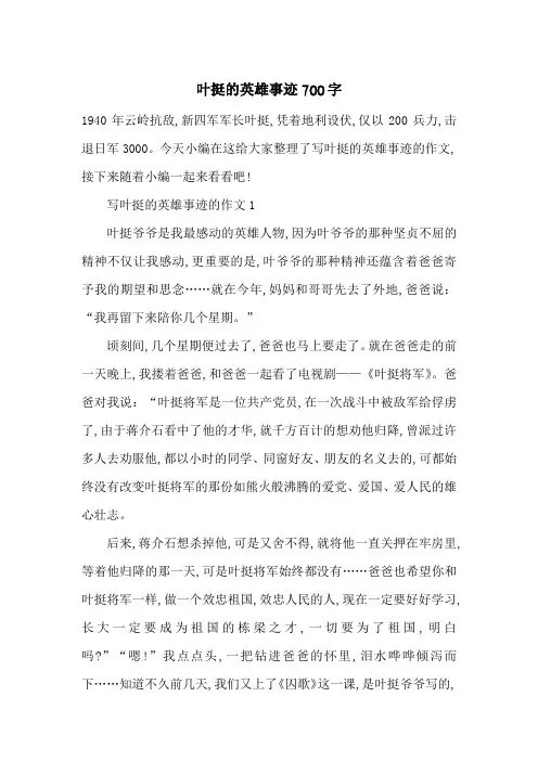 最新叶挺的英雄事迹700字